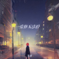 飞客 - 无法忘记