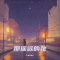 Lever - 遥远的她