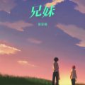 普亚楠 - 兄妹