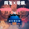 周飞、汶麟、西游乐队 - 倒车请注意