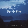 Take Me Hand (说唱版)