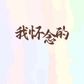 我怀念的 (高潮EMO版)