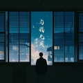 唐千云 - 与我无关
