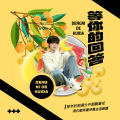 甜椒Sweet.、祺禹记 - 等你的回答