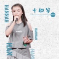 天府云谷童声合唱团、李怡菡 - 王招君