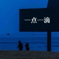艾酱儿 - 一点一滴