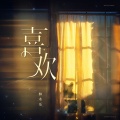 林木乐 - 喜欢