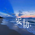 C.H辰 - 妥协