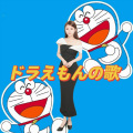 张友凤 - ドラえもんのうた