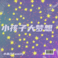 小鱼儿Family - 幼儿园