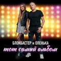 Блокбастер и Оленька - Танцуй