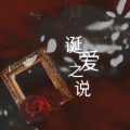 赖柳 - 诞爱之说