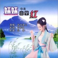 妹妹你是山里红 (DJ何鹏版)