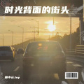 画中云Joy - 时光背面的街头-男声版1