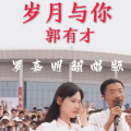 罗嘉明 - 岁月与你 (Live)