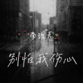 李玖天 - 别怕我伤心