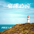 洒脱逛人间 - 鬼迷心窍