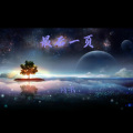 残影 - 最后一页