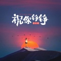 红小乐 - 祝你铮铮