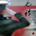 中华 - 也许