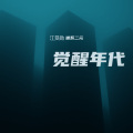 道系二元、江旻勋 - 觉醒年代