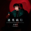 黄楚权 - 逐光而行