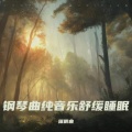 催眠曲 - 虫鸣 鸟叫 下雨 流水声 大自然的声音