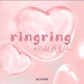 ringring响起我爱你