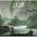 半卷 - 日落孤雁
