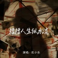 红小乐 - 短短人生似水流
