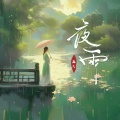 画久 - 夜雨