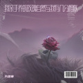 方思寒 - 借伞