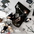 莫文蔚、Karen Mok & The Masters - 未济