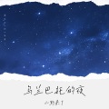 乌兰巴托的夜 (空灵版)