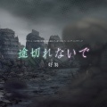 好芻 - 途切れないで