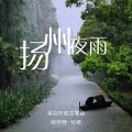 扬州夜雨 (古筝版)