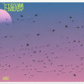余伟江 - 有风无风皆自由