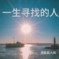 洒脱逛人间 - 一生寻找的人 (DJ版)