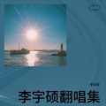 李宇硕 - 那个女孩