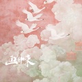 黄霄雲 - 画中来