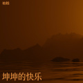 柚稚 - 笛