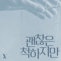 괜찮은 척하지만