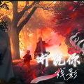 残影 - 听说你