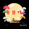 Slow先森 - 牵丝戏 (0.8x)