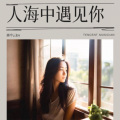 画中云Joy - 人海中遇见你