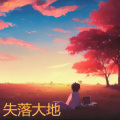 豪豪ovo - 不再回头的梦