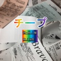 知声 - チープ