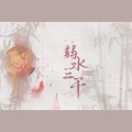 藤柒吖 - 弱水三千