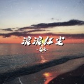 文夫 - 滚滚红尘