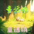 童话镇 (合唱版)